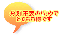 分別不要のパックで とてもお得です