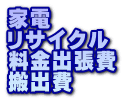 家電 リサイクル 料金出張費 搬出費