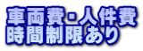 車両費・人件費 時間制限あり